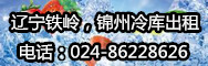 遼寧鐵嶺，錦州冷庫出租